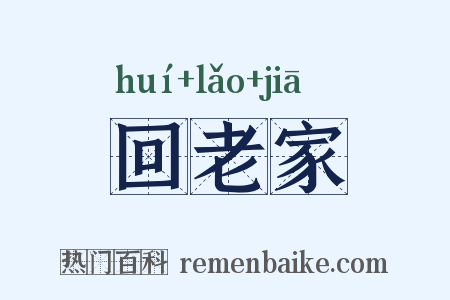 回老家是什么意思的图片